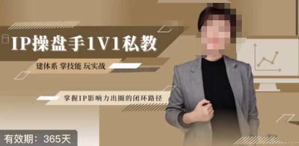 江湖格掌门·第二期IP操盘手认证营，掌握IP影响力出圈的私域闭环路径-副业库
