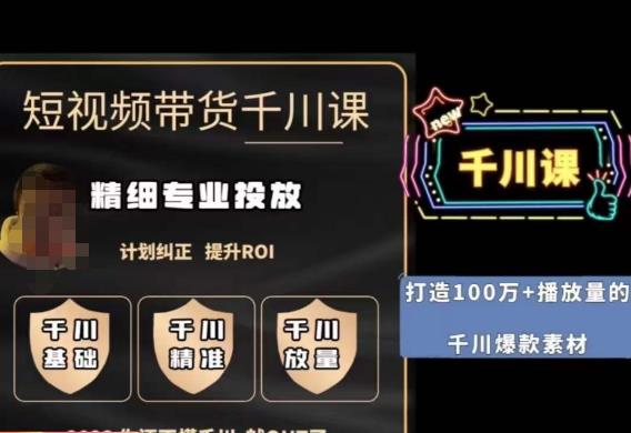 短视频带货-千川专业投放课，​精细化专业投放，计划纠正，提升ROI-副业库