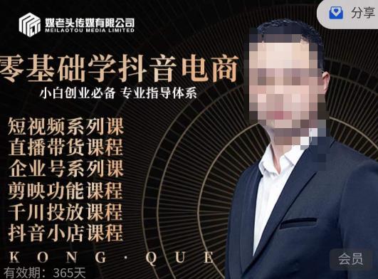 媒老头·零基础学抖音电商，小白创业必备，专业体系课程-副业库
