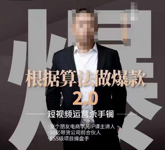 源哥《根据算法做爆款2.0》快速起号的秘籍，短视频运营杀手锏-副业库