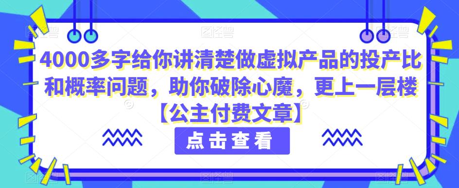 4000多字给你讲清楚做虚拟产品的投产比和概率问题，助你破除心魔，更上一层楼【公主付费文章】-副业库