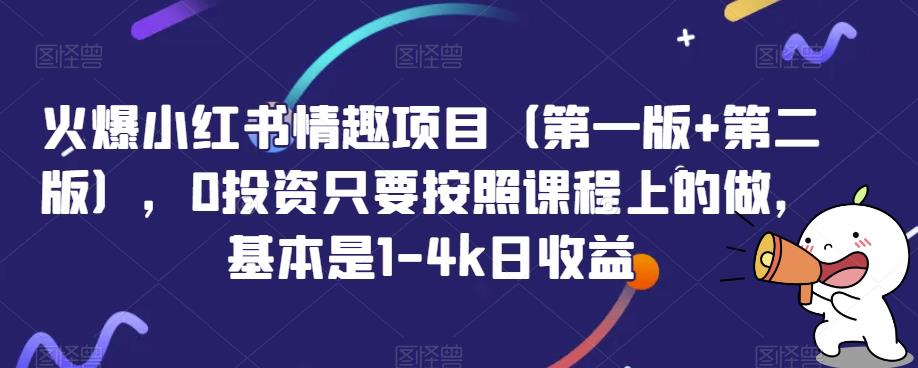 火爆小红书情趣项目（第一版+第二版），0投资只要按照课程上的做，基本是1-4k日收益-副业库