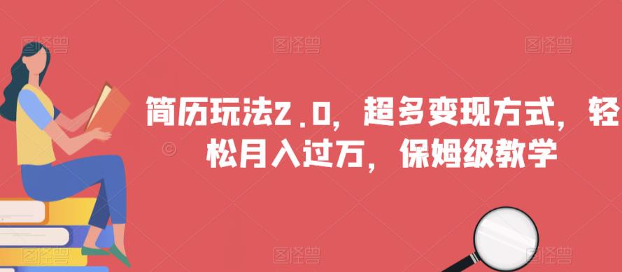 简历玩法2.0，超多变现方式，轻松月入过万，保姆级教学【揭秘】-副业库