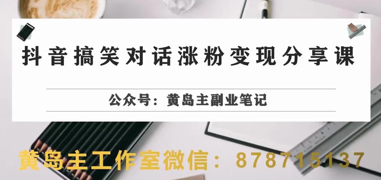 副业拆解：抖音搞笑对话变现项目，视频版一条龙实操玩法分享给你-副业库