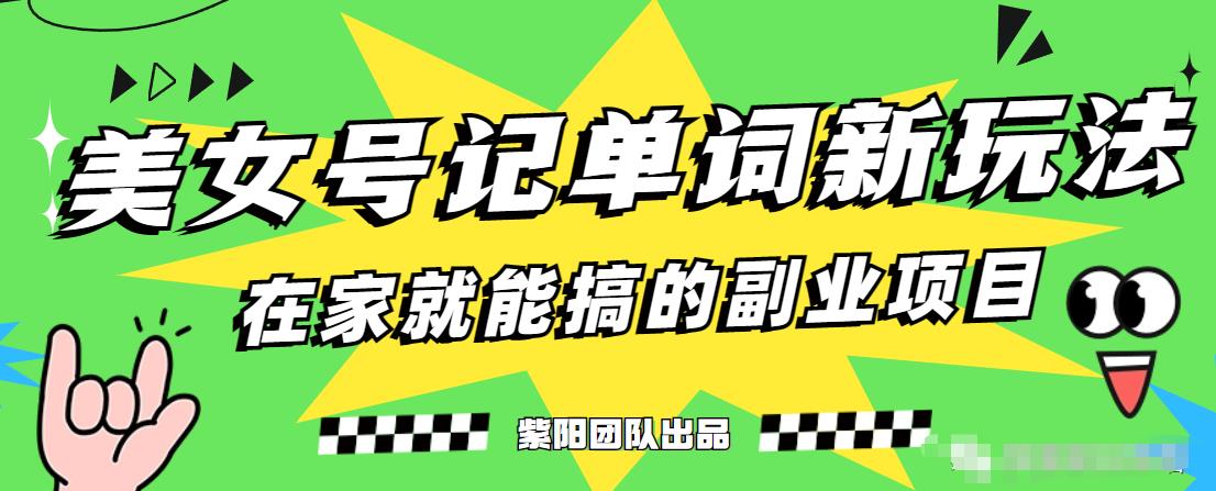 抖音美女号记单词副业项目，日赚300+，一部手机就能轻松操作【揭秘】-副业库