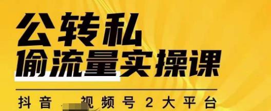 群响公转私偷流量实操课，致力于拥有更多自持，持续，稳定，精准的私域流量！-副业库