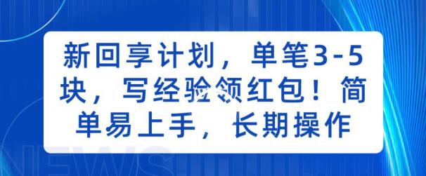 新回享计划，单笔3-5块，写经验领红包，简单易上手，长期操作【揭秘】-副业库