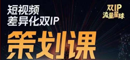 干饭人伊伊莫大虾流量星球，​短视频差异化双IP策划课（2023新版）-副业库