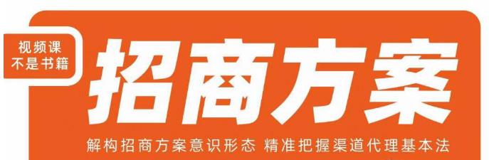 王昕招商方案，解构招商方案意识形态，精准把握渠道代理基本法-副业库