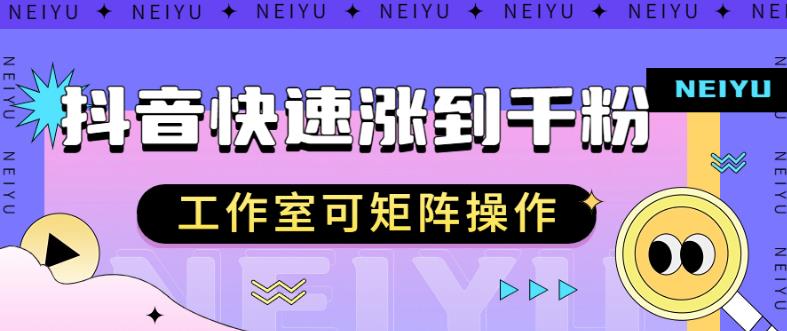 抖音快速涨粉秘籍，教你如何快速涨到千粉，工作室可矩阵操作【揭秘】-副业库