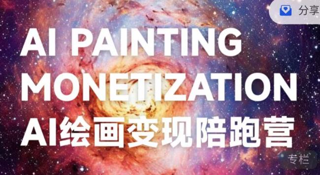 蛮驴·AI绘画变现陪跑营，快速产出可商业变现的图-副业库