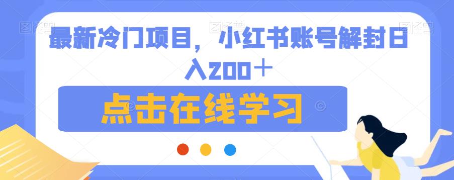 最新冷门项目，小红书账号解封日入200＋【揭秘】-副业库