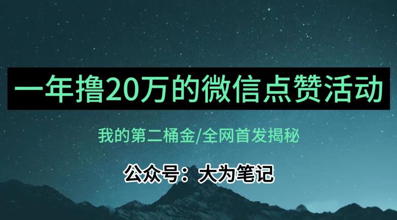 【保姆级教学】全网独家揭秘，年入20万的公众号评论点赞活动冷门项目-副业库