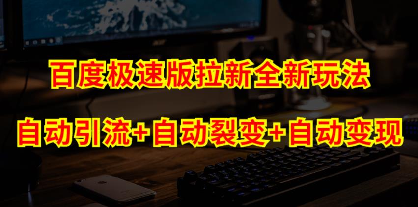 百度极速版拉新自动引流+自动裂变+自动变现系统【玩法思路+操作流程】-副业库