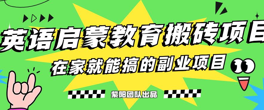 揭秘最新小红书英语启蒙教育搬砖项目玩法，轻松日入400+-副业库