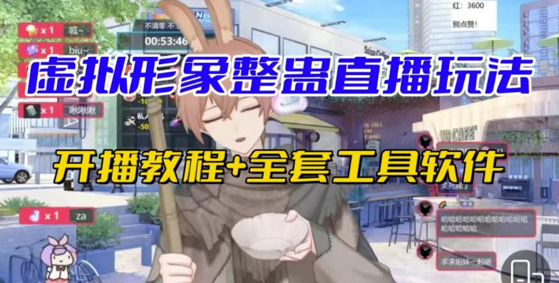 抖音最新最火虚拟形象无人直播整蛊玩法砸礼物教程（视频开播教程+全套工具软件）-副业库