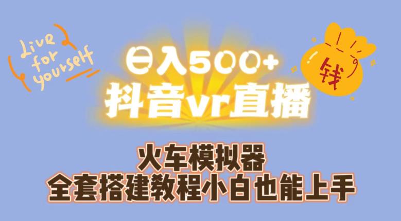 日入500+抖音vr直播火车模拟器全套搭建教程小白也能上手-副业库