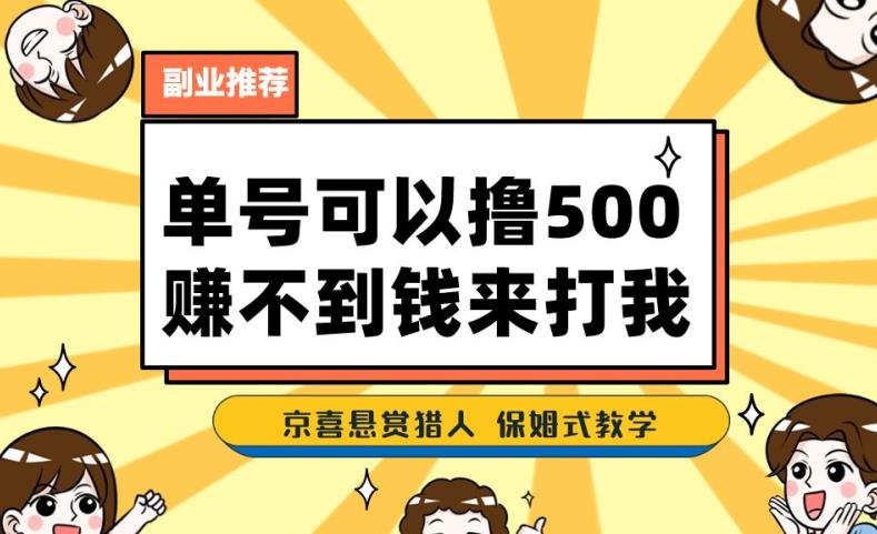 一号撸500，最新拉新app！赚不到钱你来打我！京喜最强悬赏猎人！保姆式教学-副业库
