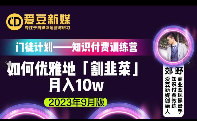 爱豆新媒：如何优雅地「割韭菜」月入10w的秘诀（2023年9月版）-副业库