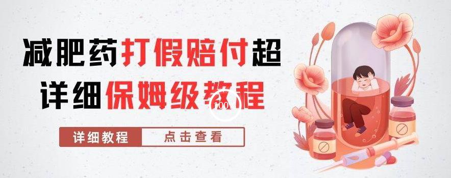 外面收费2800的减肥药打假赔付超详细教程解析，稳稳下车【详细玩法教程】【仅揭秘】-副业库