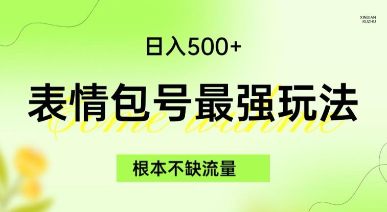 表情包最强玩法，根本不缺流量，5种变现渠道，无脑复制日入500+【揭秘】-副业库