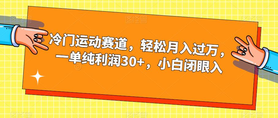 冷门运动赛道，轻松月入过万，一单纯利润30+，小白闭眼入【揭秘】-副业库