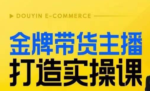 金牌带货主播打造实操课，直播间小公主丹丹老师告诉你，百万主播不可追，高效复制是王道！-副业库