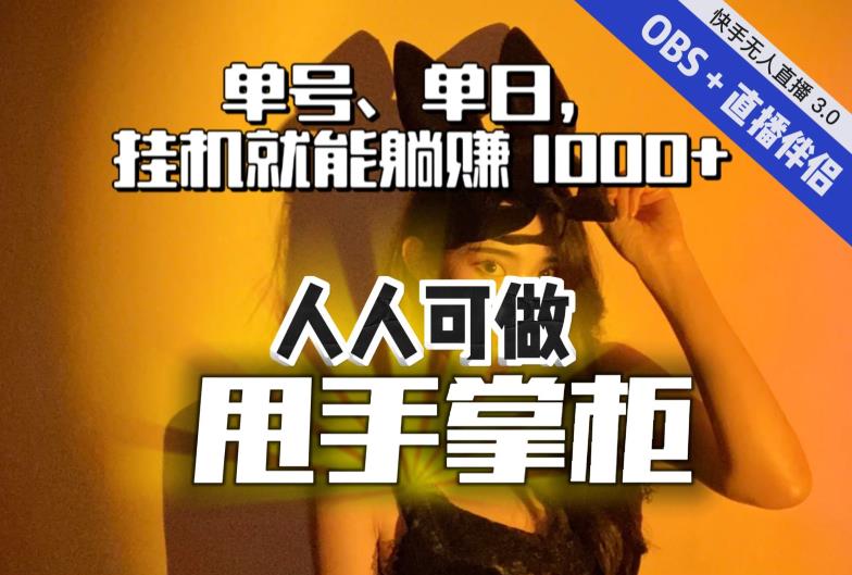 快手、抖音“无人直播”单号单日挂机就能躺赚1000+，这次我就把这当“甩手掌柜”的秘密教给你，人人可做！-副业库