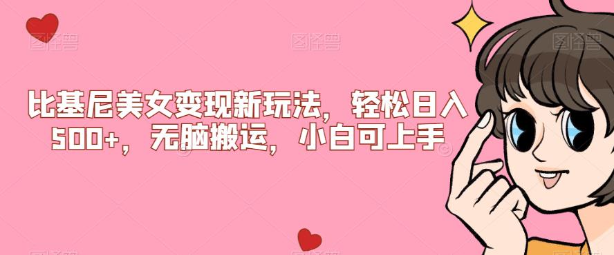 比基尼美女变现新玩法，轻松日入500+，无脑搬运，小白可上手【揭秘】-副业库