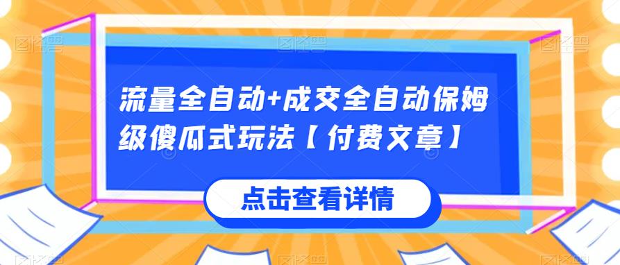 流量全自动+成交全自动保姆级傻瓜式玩法【付费文章】-副业库