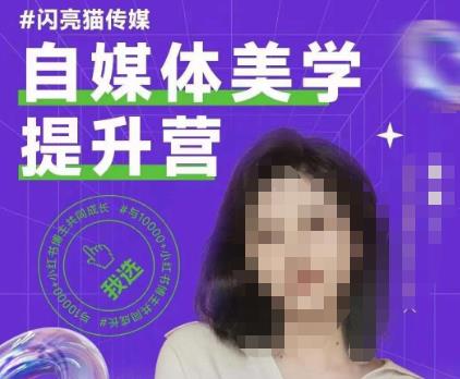 自媒体美学提升营，手把手带你提升品牌审美，做一个有调性的博主-副业库