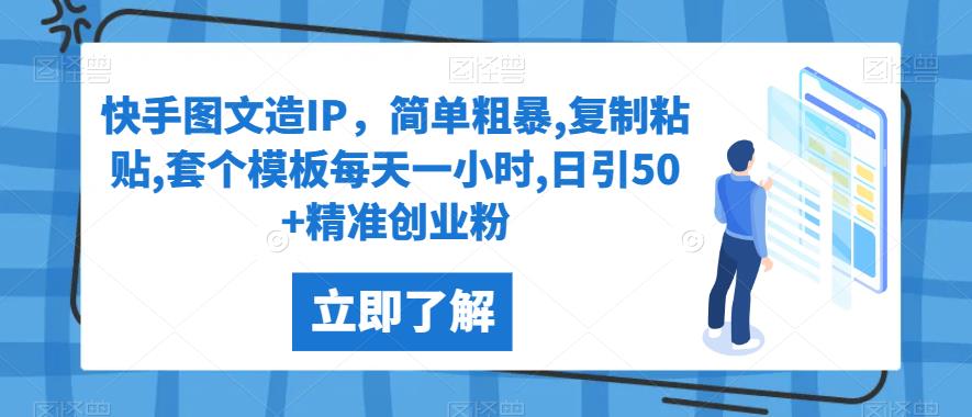 快手图文造IP，简单粗暴,复制粘贴,套个模板每天一小时,日引50+精准创业粉【揭秘】-副业库