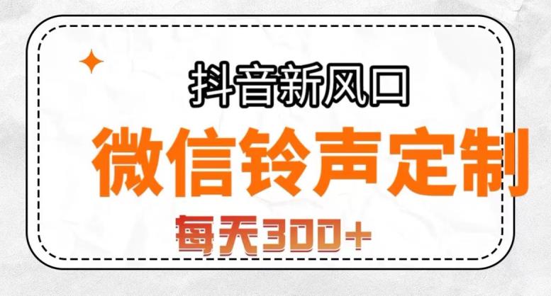 抖音风口项目，铃声定制，做的人极少，简单无脑，每天300+【揭秘】-副业库
