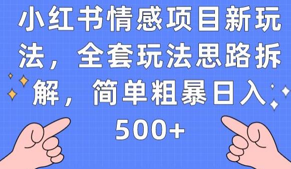 小红书情感项目新玩法，全套玩法思路拆解，简单粗暴日入500+【揭秘】-副业库