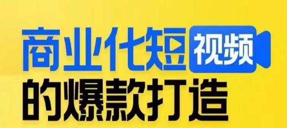 商业化短视频的爆款打造课，带你揭秘爆款短视频的底层逻辑-副业库