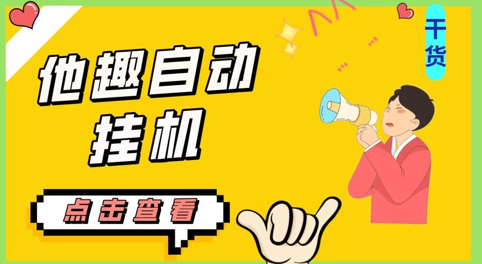 最新他趣聊天挂机项目，单设备一天收益轻松30-50+【挂机脚本+详细教程】-副业库