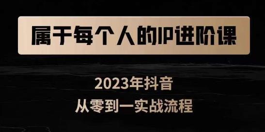 属于创作者的IP进阶课，短视频从0-1，思维与认知实操，3大商业思维，4大基础认知-副业库