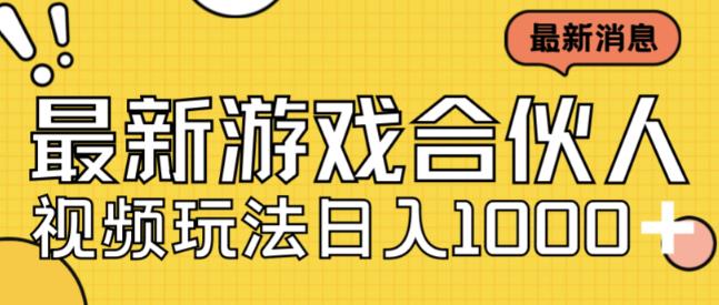 最新快手游戏合伙人视频玩法小白也可日入500+-副业库