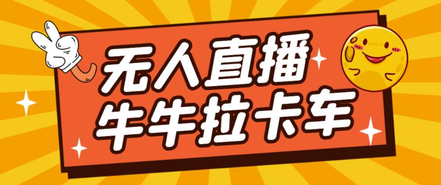 卡车拉牛（旋转轮胎）直播游戏搭建，无人直播爆款神器【软件+教程】-副业库