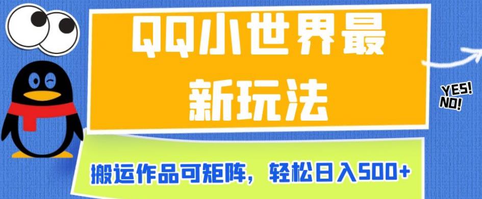 QQ小世界最新玩法，搬运作品可矩阵，轻松日入500+【揭秘】-副业库