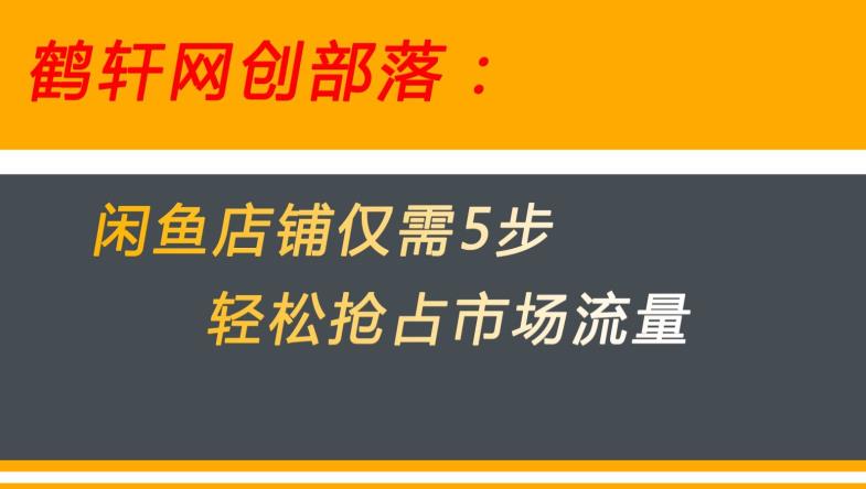 闲鱼做好这5个步骤让你店铺迅速抢占市场流量【揭秘】-副业库