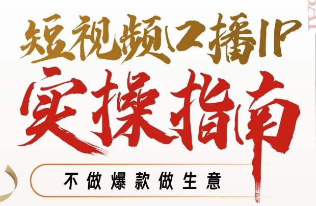 周百见·短视频口播IP实操指南视频课，不做爆款做生意-副业库
