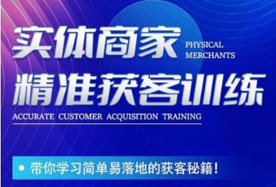李白老师-实体商家精准获客训练，带你学习简单落地的获客秘籍！-副业库