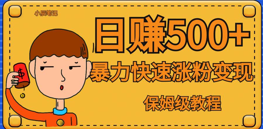 全网首发！一天赚500+，暴力涨粉变现，毫无门槛有手机就行，可扩大【揭秘】-副业库