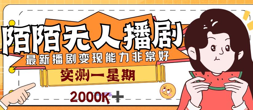 外面售价3999的陌陌最新播剧玩法实测7天2K收益新手小白都可操作-副业库