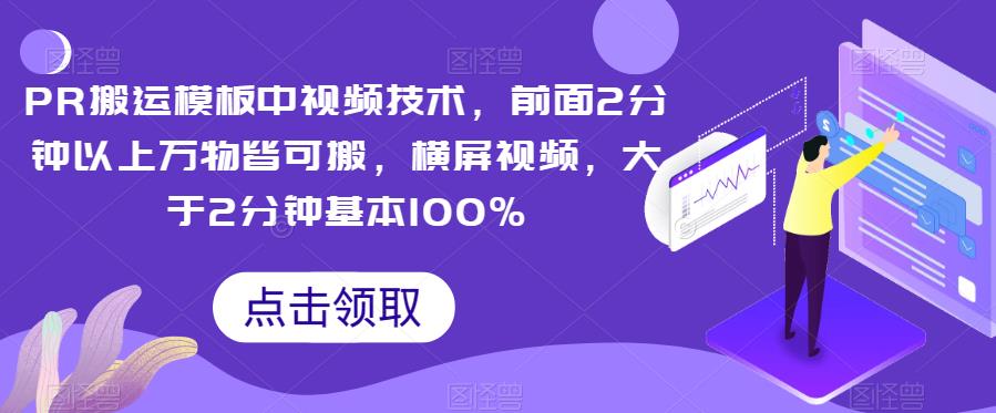 PR搬运模板中视频技术，前面2分钟以上万物皆可搬，横屏视频，大于2分钟基本100%-副业库