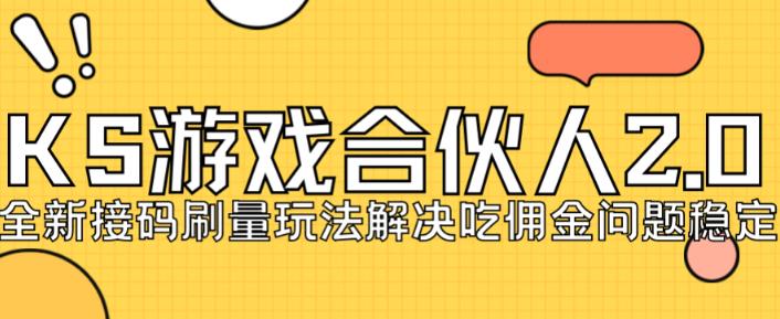 快手游戏合伙人最新刷量2.0玩法解决吃佣问题稳定跑一天150-200接码无限操作-副业库