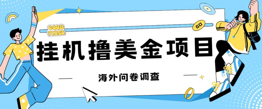 最新挂机撸美金礼品卡项目，可批量操作，单机器200+【入坑思路+详细教程】-副业库