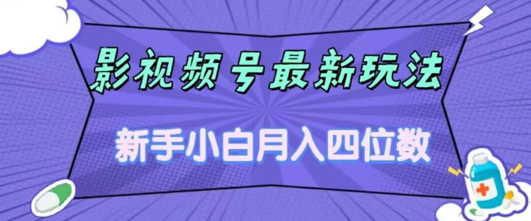 影视号最新玩法，新手小白月入四位数，零粉直接上手【揭秘】-副业库