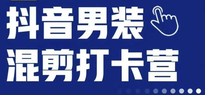 抖音服装混剪打卡营【第三期】，女装混剪，月销千万-副业库